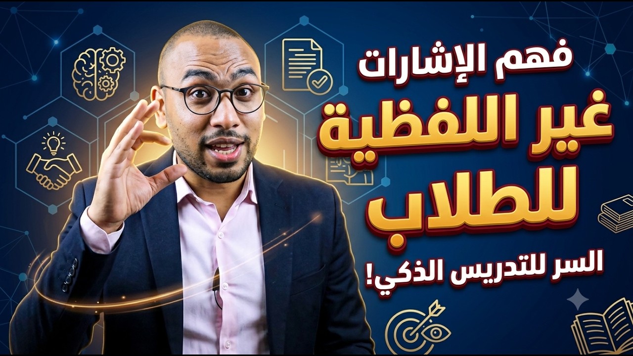 فهم الإشارات غير اللفظية الصادرة من الطلاب 👋