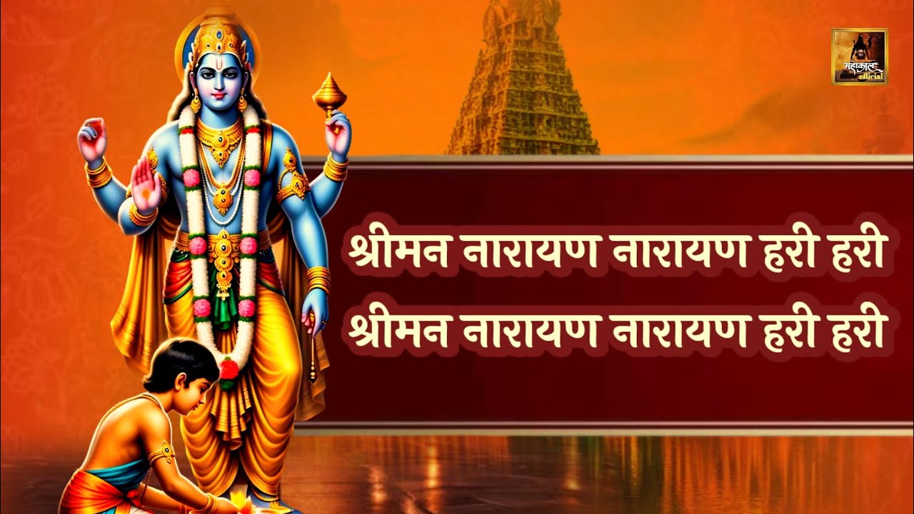  श्रीमन नारायण नारायण हरी हरी | Vishnu Bhajan | Shreeman Narayan Narayan Hari Hari | Bhakti Bhajan