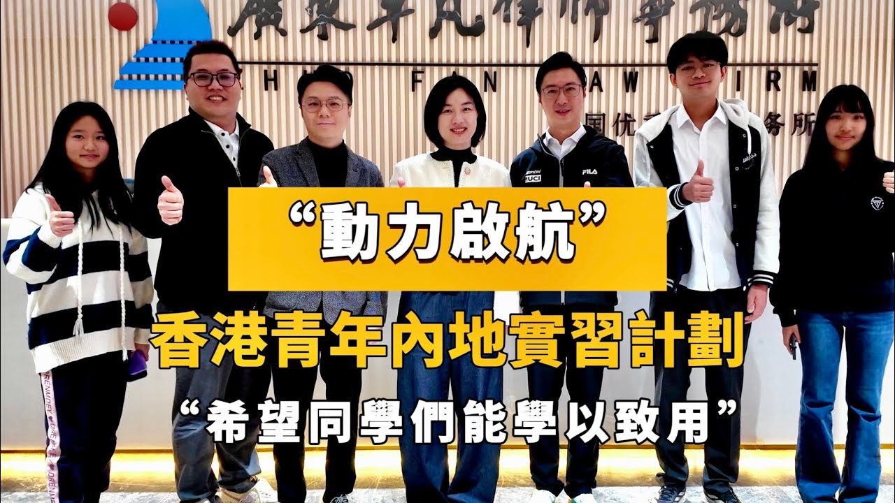 2025年，[動力啟航香港青年內地實習計劃-寒假實習篇]，嚟睇下佢哋的表現。#惠州新動力  #萬名青年到惠州  #百萬青年到祖國＃動力啟航 #實習
