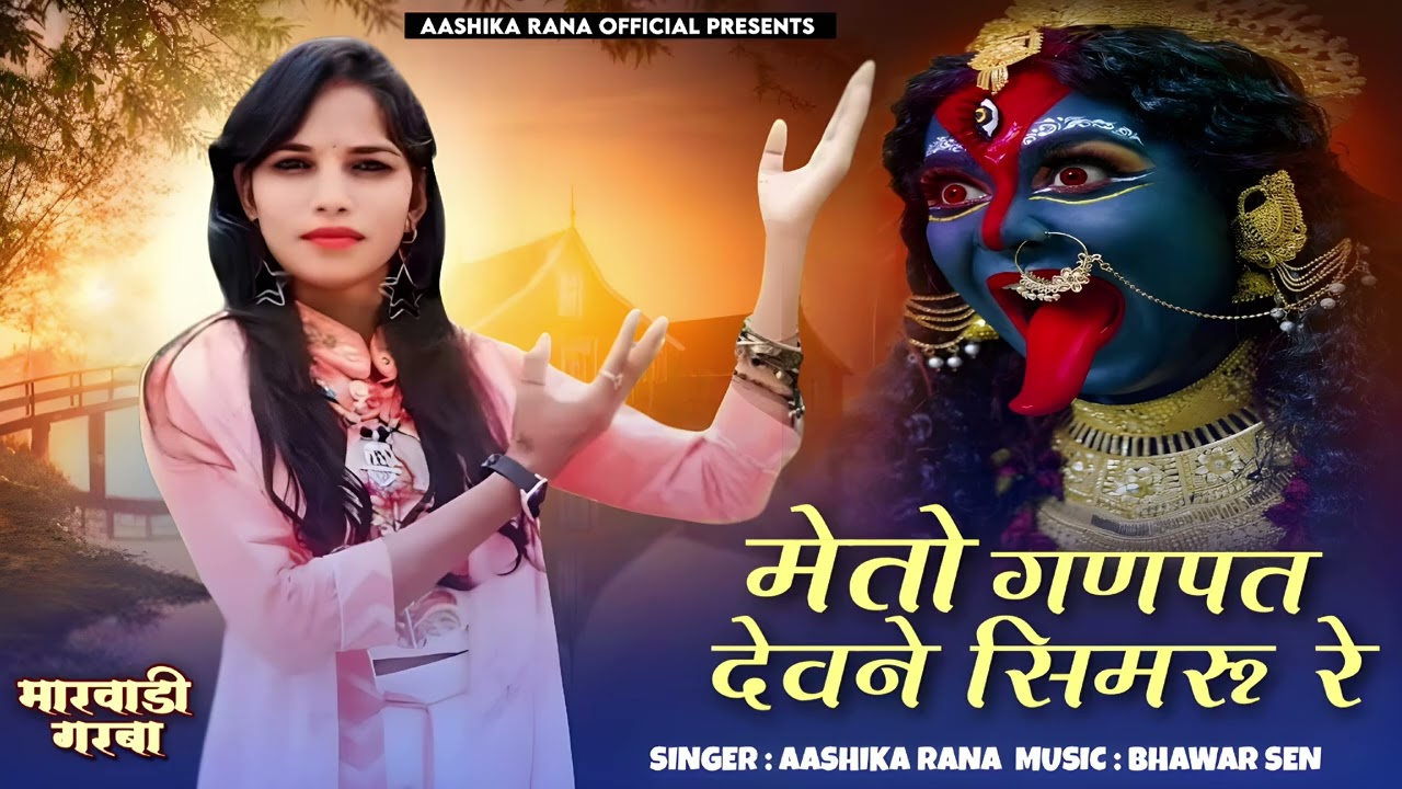 NEW MARWADI GARBA SONG 2025 ||  ME TO GANPAT DEVNE SIMARU RE || SINGER AASHIKA RANA 