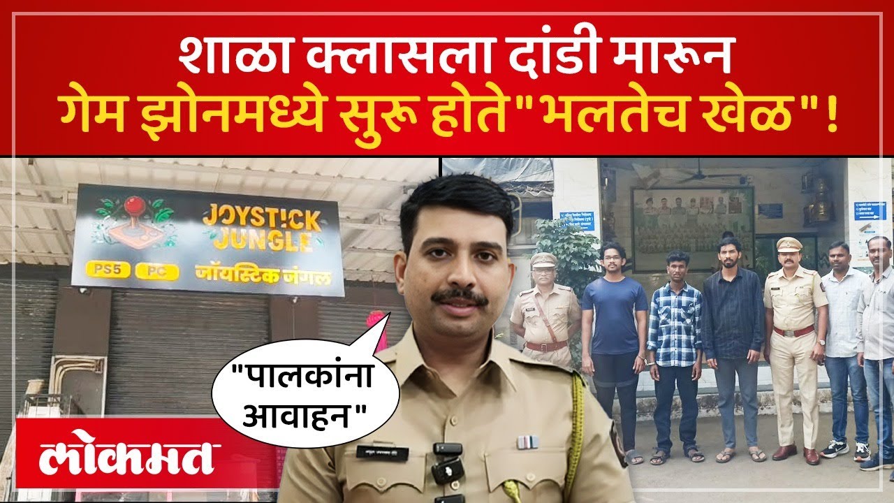 शाळा क्लासला दांडी मारून मुला मुलींचा गेम झोन मध्ये चालत होता भलताच खेळ! | Kalyan Crime News | MA2