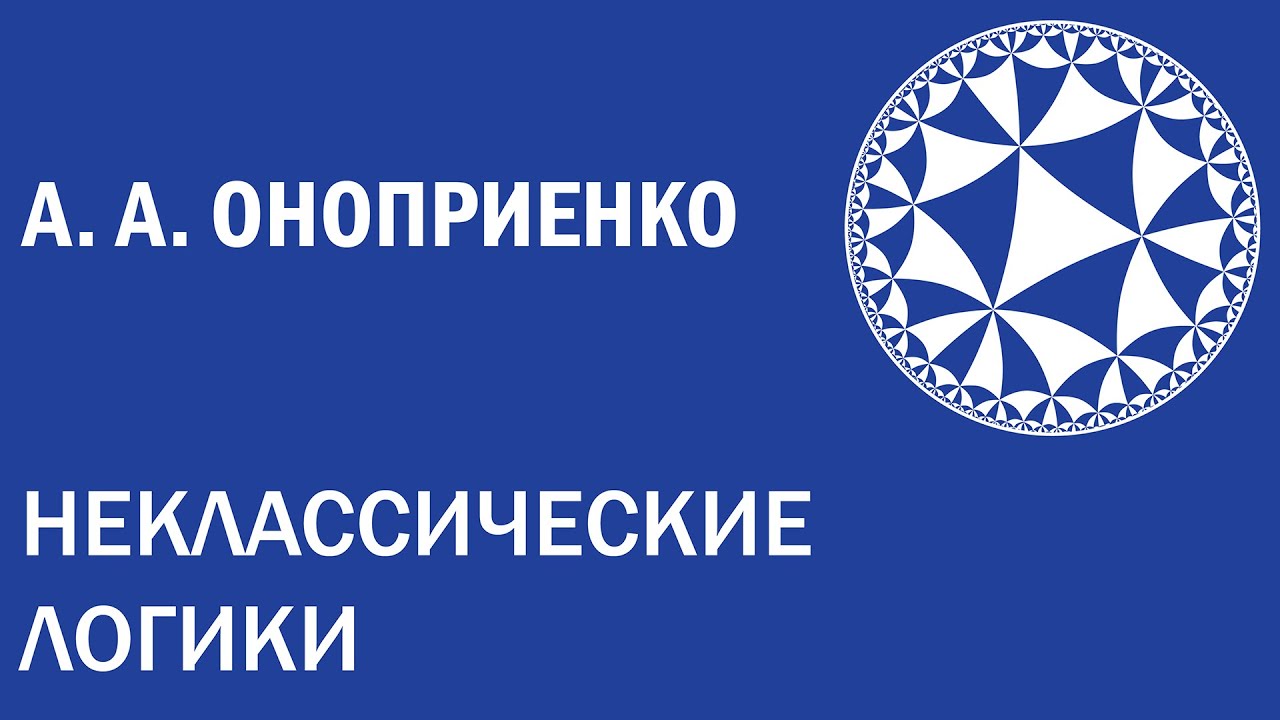 Неклассические логики