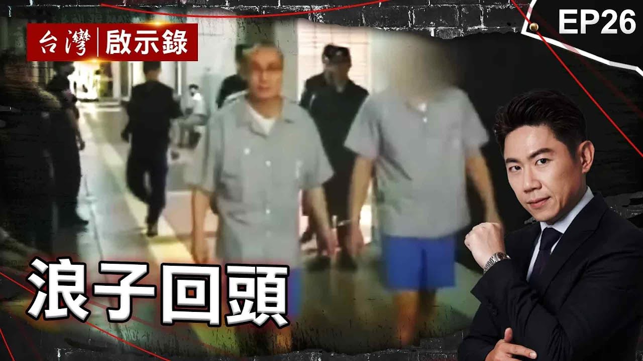 《浪子回頭》親兄弟身處黑白兩道！相同環境長大為何走相反的路？/入監「大半輩子」靠會客菜重生！雞鴨香腸成禁忌？/台首例「人肉炸彈」！他想「脫離江湖」最終絕望自爆？｜洪培翔【@ebcapocalypse】