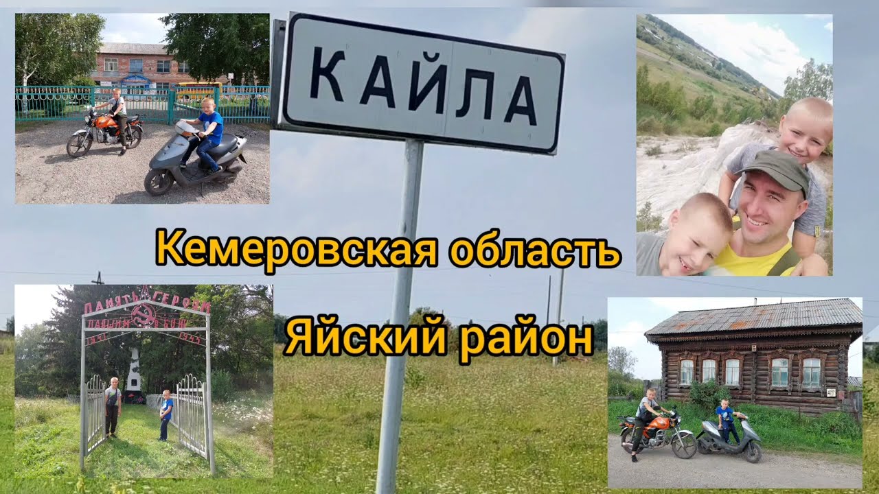 Село Кайла, Кемеровская область, Яйский район.