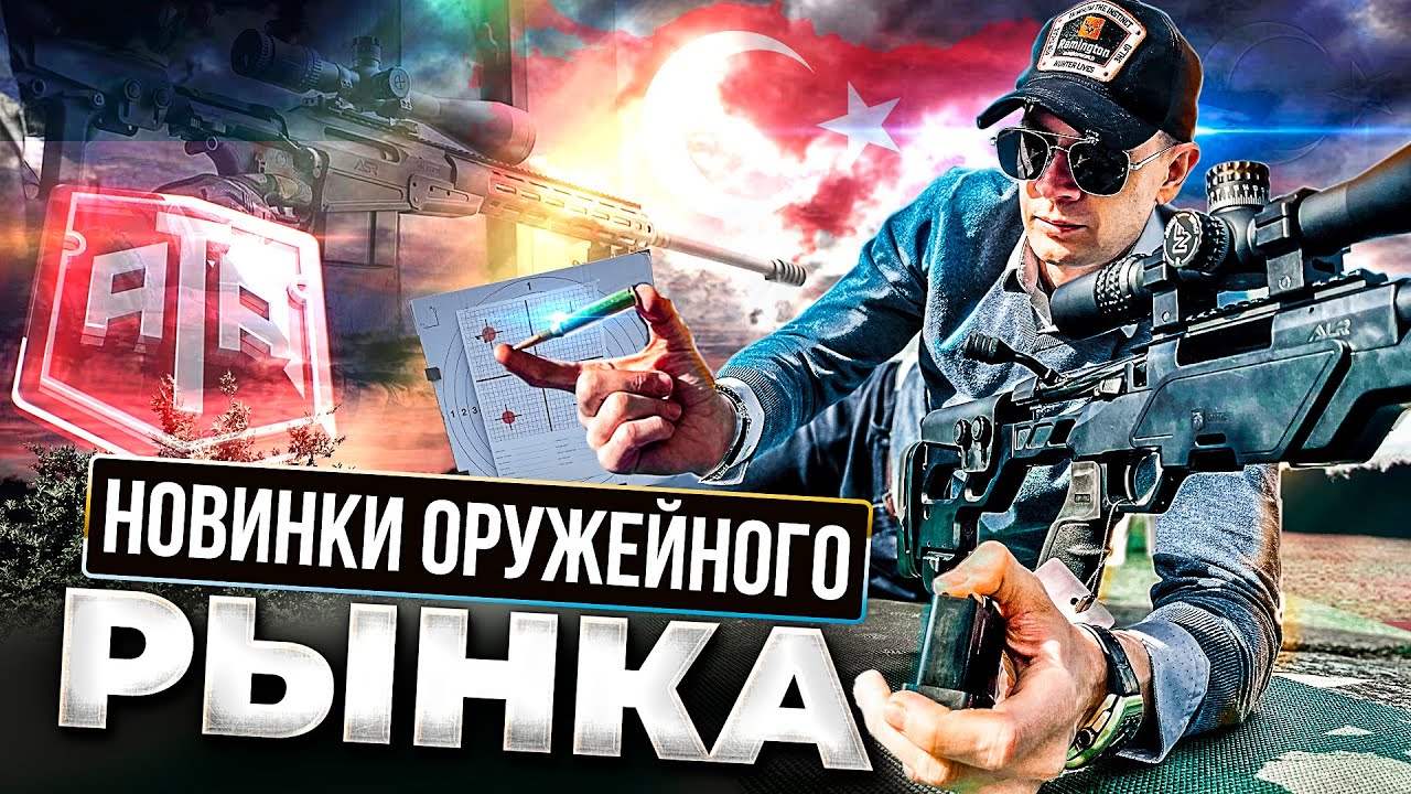 Как делают винтовки. Мультикалибр. Новинки оружия. ATA ASR, ALR и тактическая TURQA 2.