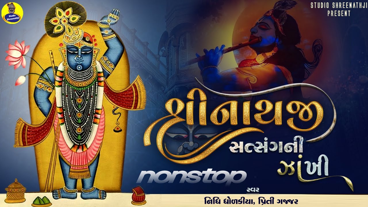Nonstop Shreenathji Satasangni Zankhi | Best Collection of Shreenathji Songs | Popular Bhajan