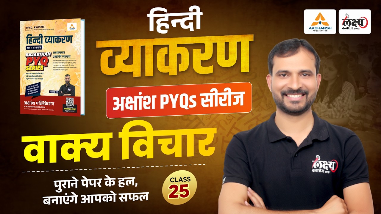 वाक्य विचार (Vaky Vichar) | RPSC & RSMSSB Hindi Grammar Pyq | SI, LDC, CET, 2nd Grade | #25