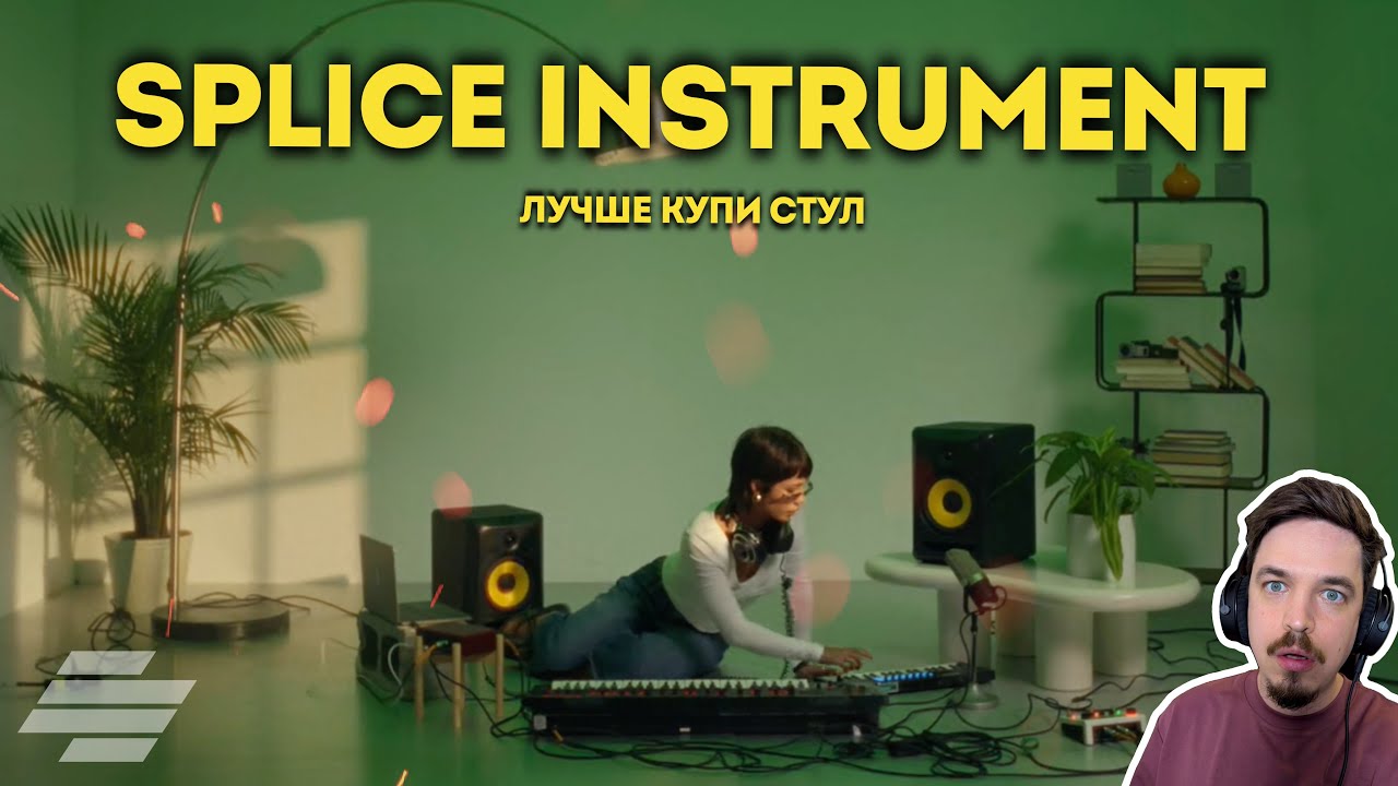 И ЭТО ИХ ПЕРВЫЙ ПЛАГИН? - SPLICE INSTRUMENT