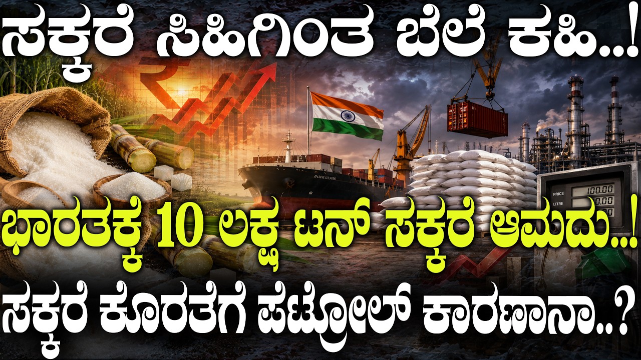 ಸಕ್ಕರೆ ಕೊರತೆಗೆ ಪೆಟ್ರೋಲ್ ಕಾರಣಾನಾ..? Why Ethanol Is Driving Up Sugar Prices in India? Sugar vs Ethanol