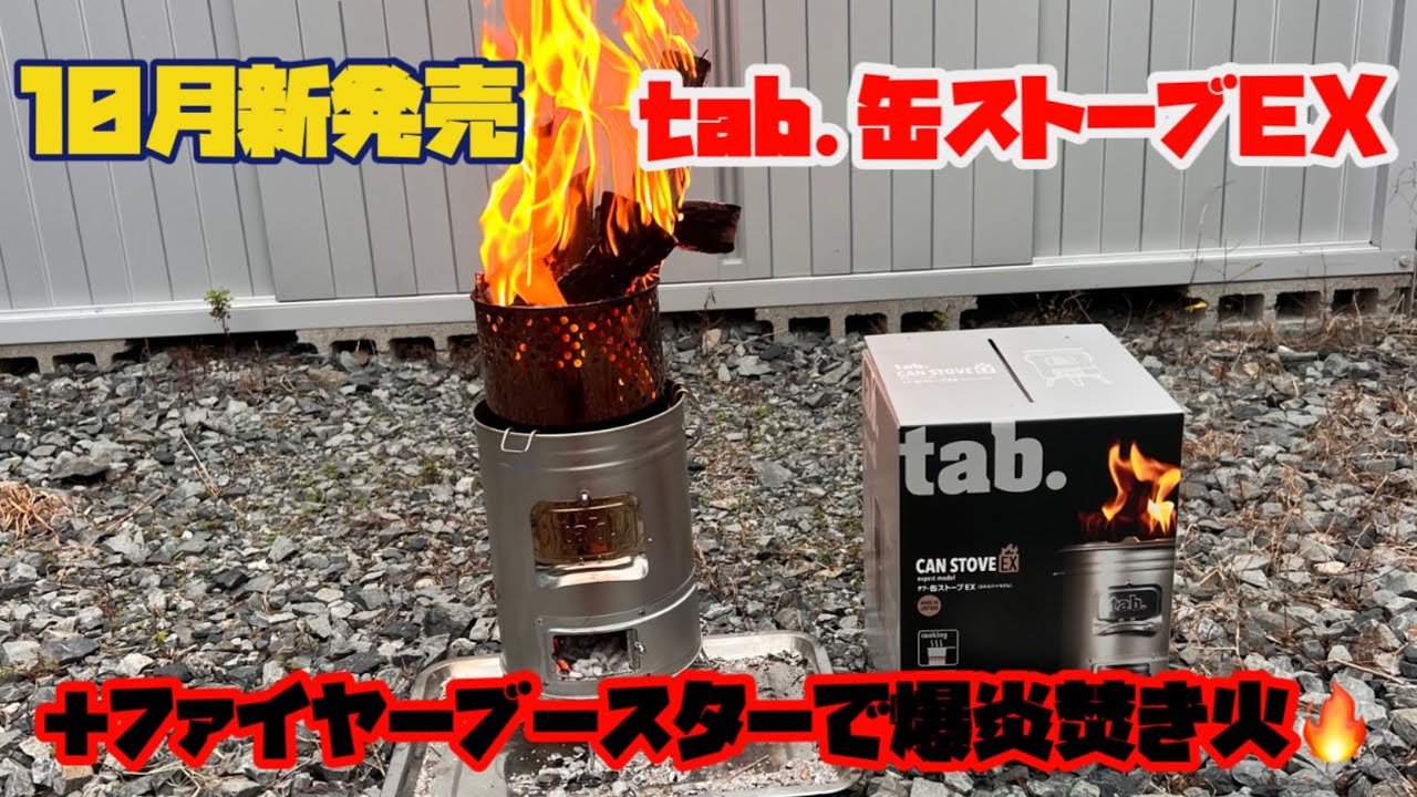 【10月新発売】田中文金属　tab.缶ストーブEXとファイヤーブースター【爆炎焚き火】　@yokoicamp 