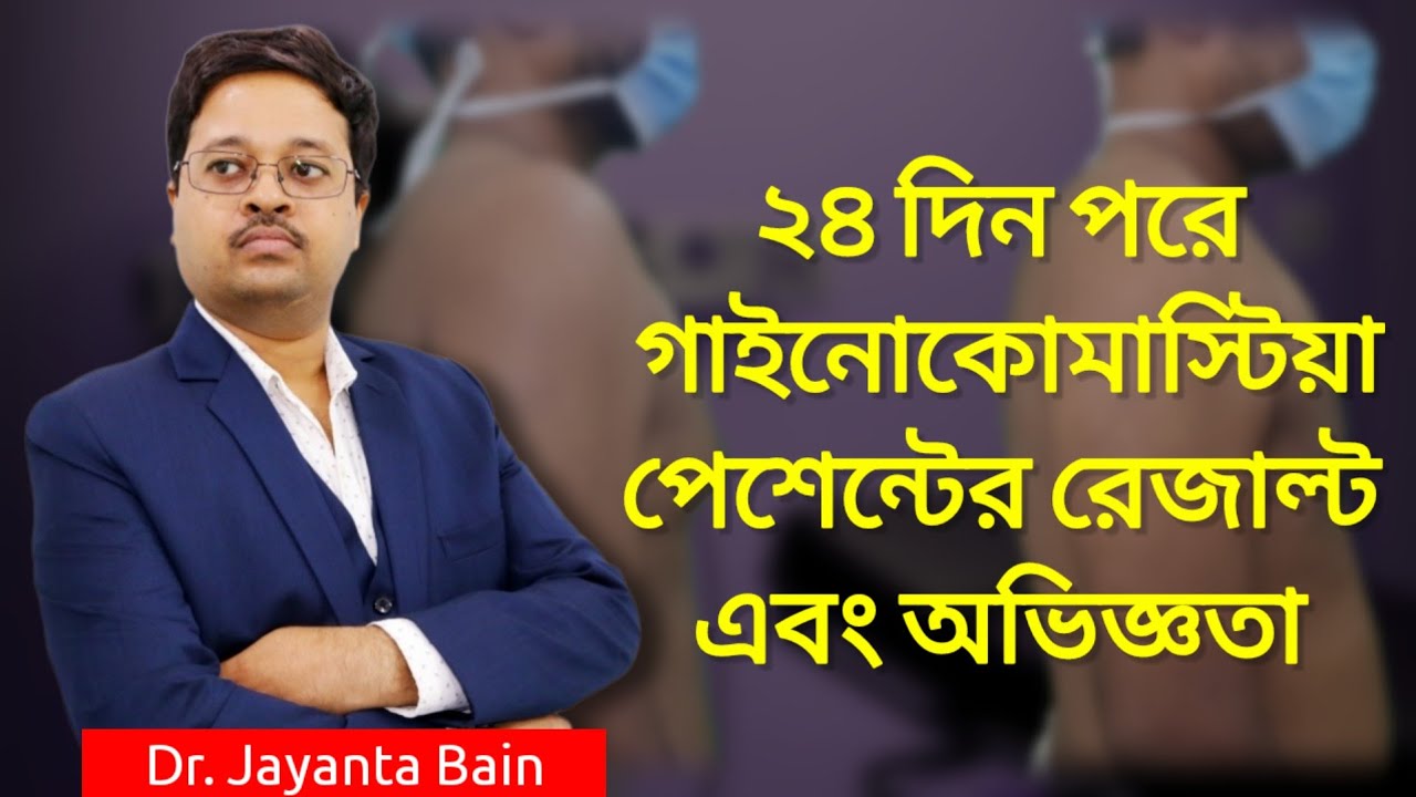 ২৪ দিন পরে গাইনেকোমেস্টিয়া রেজাল্ট এবং পেশেন্ট এর অভিজ্ঞতা। | ডা. জয়ন্ত বাইন প্লাস্টিক সার্জেন 