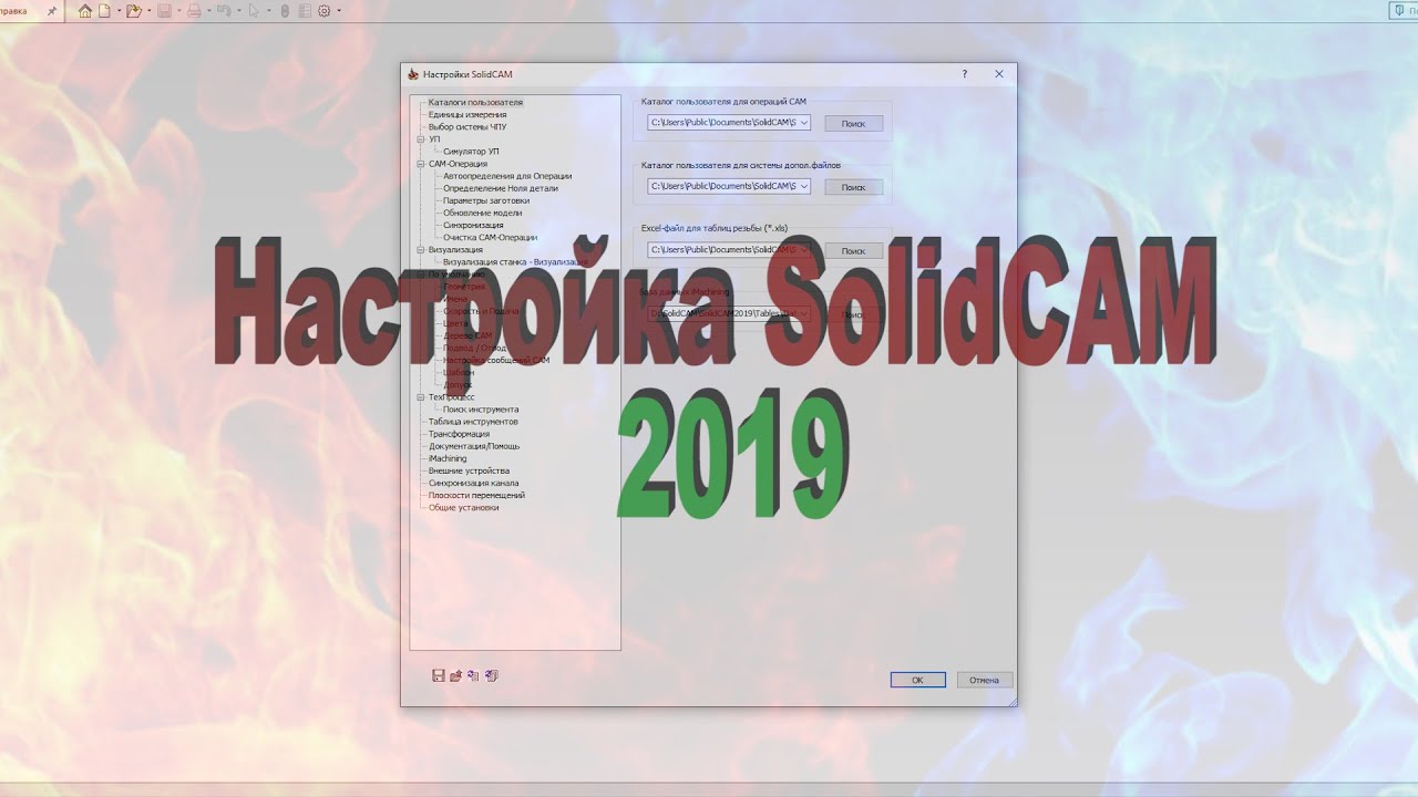 Настройка SolidCAM 2019