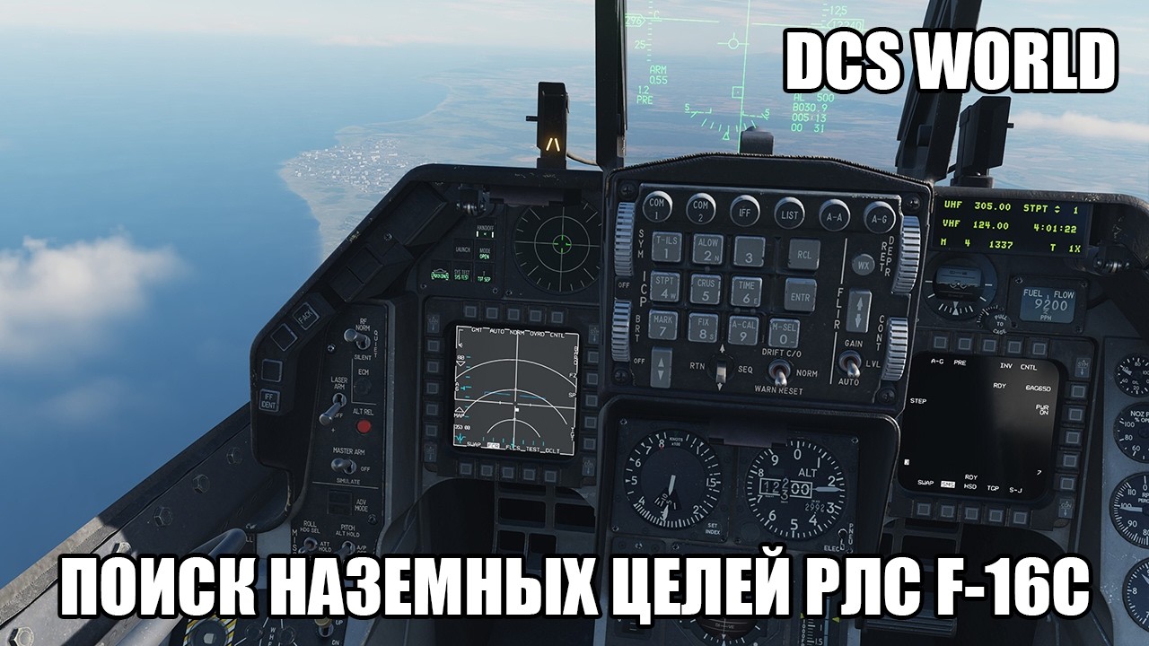 DCS World | F-16C | Поиск наземных подвижных целей при помощи РЛС