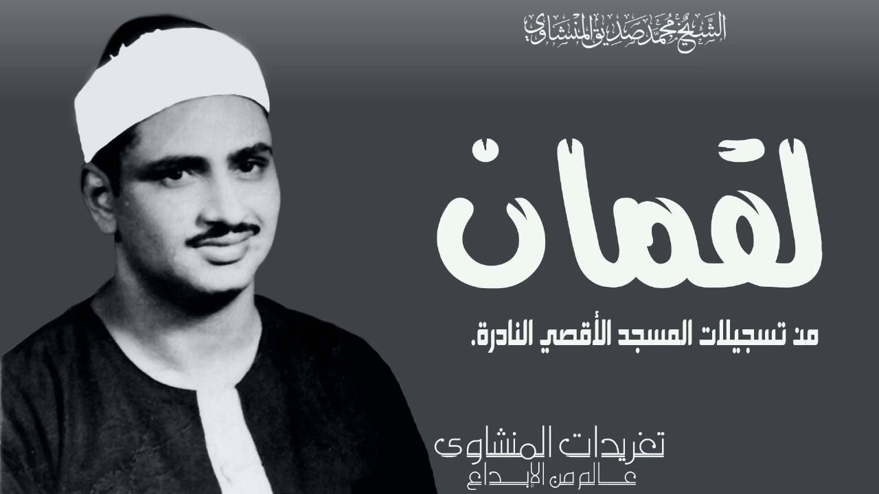 محفل نادر من تسجيلات المسجد الأقصي المبارك من سورة لقمان فترة الخمسينيات من الروائع