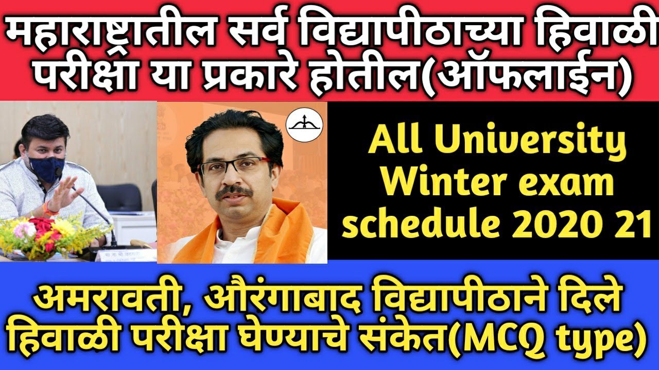 Winter exam 2020 21 exam pattern | हिवाळी परीक्षा ऑफलाईन होण्याचे संकेत? | Mcq or theory base exam?