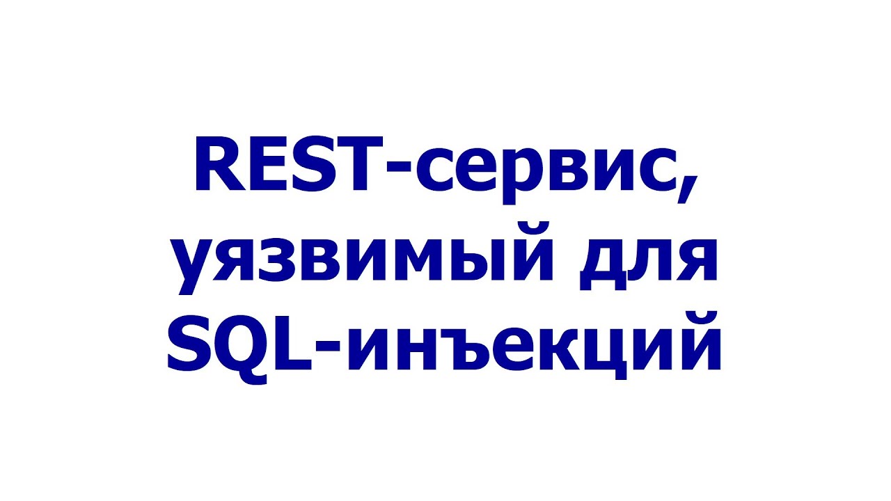 REST-сервис, уязвимый для SQL-инъекций #sqlinjection