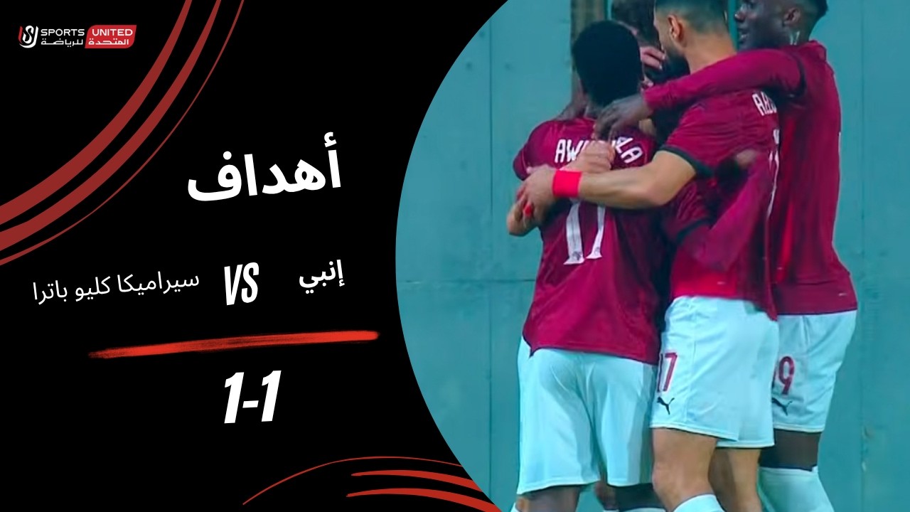 أهداف مباراة إنبي  1 - 1  سيراميكا كليوباترا  (الجولة الثانية)  دوري نايل 2025-2026