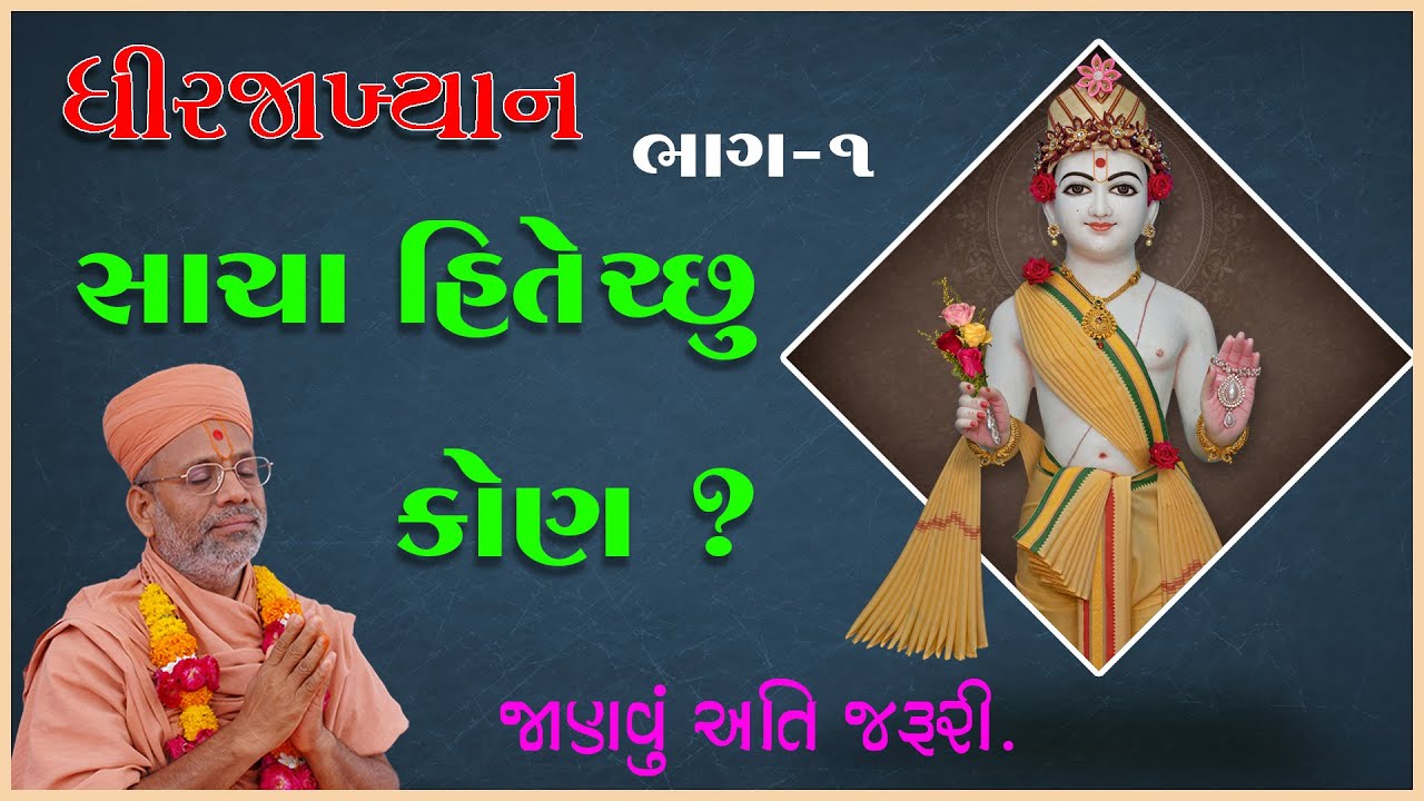 Dhirajaakhyan Katha - 01 | ધીરજાખ્યાન કથા - ૦૧ | 20 May 1992 | Gyanjivandasji Swami - Kundaldham