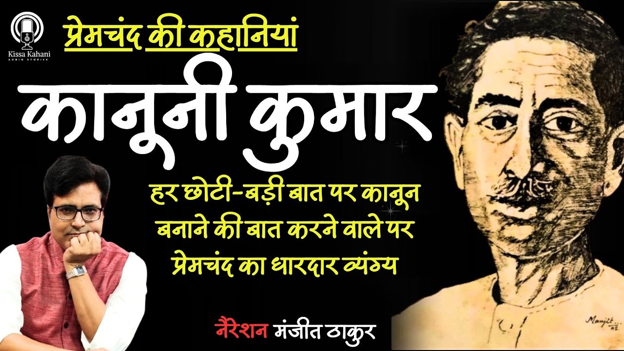 कानूनी कुमार - प्रेमचंद की कहानी। मंजीत ठाकुर #kahani #premchand #cbum #liriklagu #2026 #katha #yt