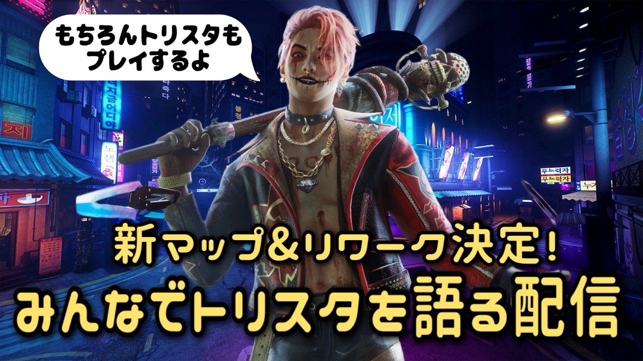 【DBDトリスタ】リワーク＆新マップ発表！みんなでトリスタ語りたい配信