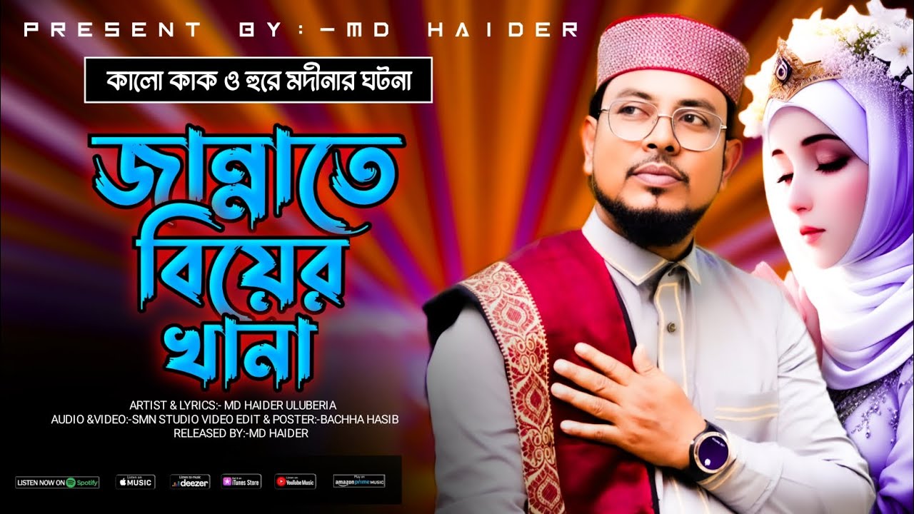 Md Haider - Jannate Biyer Khana || কালো কাক ও হুরে মদীনার ঘটনা ||Official Video ||