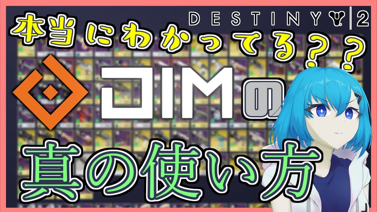 【Destiny2】DIMの使い方、それだけで大丈夫？真の力を解放せよ…！！【アプリ・ツール紹介】