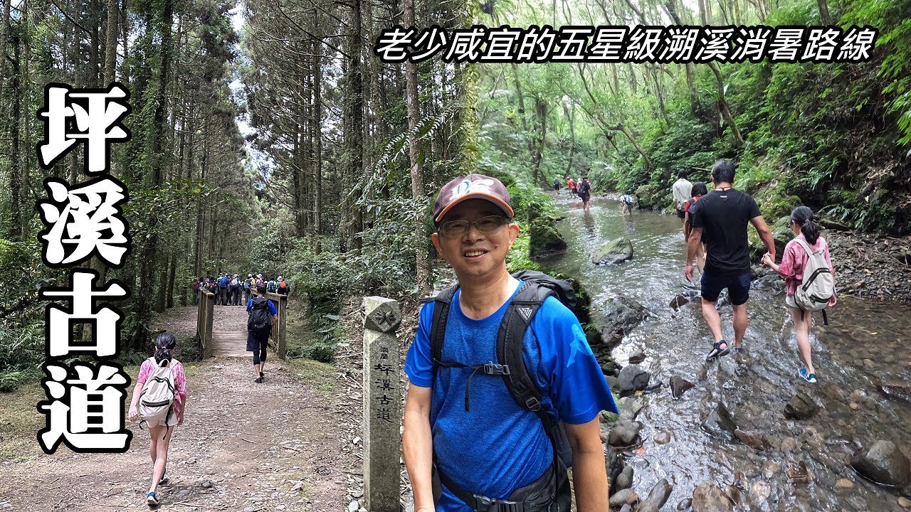 坪溪古道～五星級溯溪步道！輕輕鬆鬆走在溪水中散步！北台灣最令人驚艷的一條溪流！