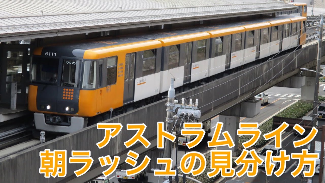 アストラムライン 平日朝ラッシュの日中運用の見分け方