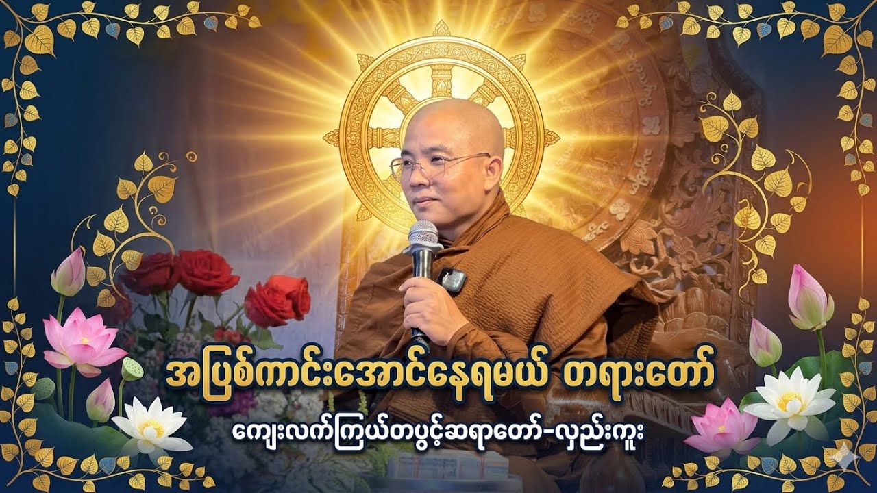 အပြစ်ကင်းအောင်နေရမယ်#တရားတော် #ကျေးလက်ကြယ်တစ်ပွင့်ဆရာတော်#လှည်းကူး#dhamma #Hlegu#fb 