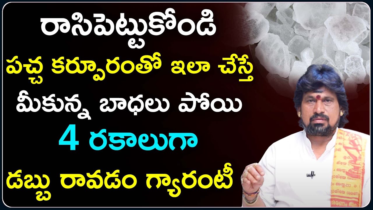 పచ్చ కర్పూరంతో ఇలా చేస్తే డబ్బు రావడం గ్యారంటీ | Kerala Money Remedies in Telugu