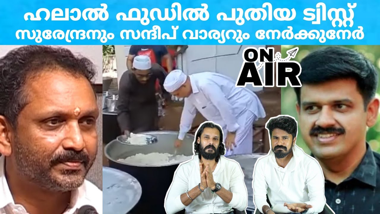 ഹലാൽ തുപ്പൽ ഫുഡ്&zwnj; Halal Food Hotel Thuppal Biryani Sandeep Warrior vs K Surendran On Air Youtube