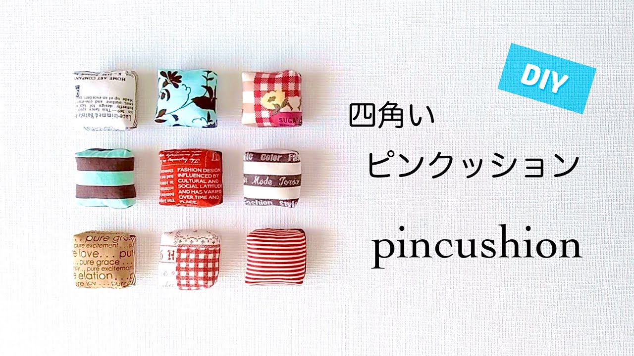 【ハンドメイド】四角いピンクッション／簡単！ハギレでつくるピンクッション／How to make a pincushion