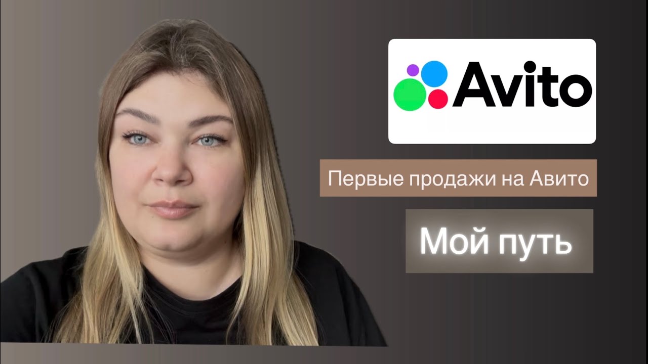 Первые продажи на Авито, с чего я начала. 