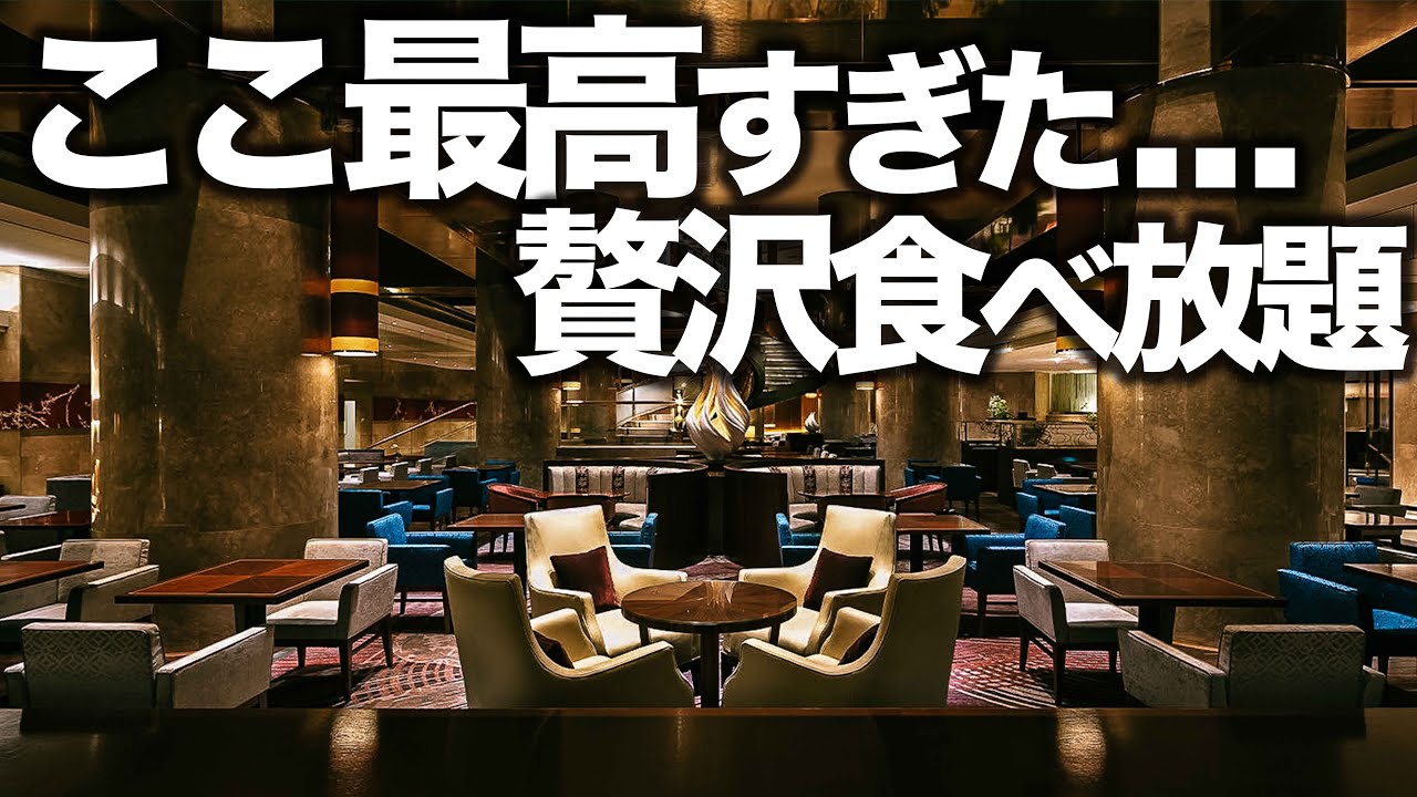 【食べ放題】東京おすすめ贅沢ビュッフェ＋アフタヌーンティ