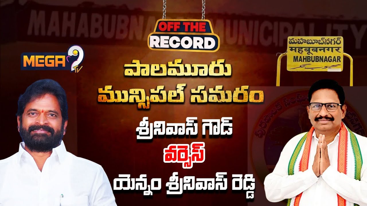 Off The Record :  మున్సిపల్ సమరం : Srinivas Goud v/s Yennam Srinivas Reddy | Mega9Tv