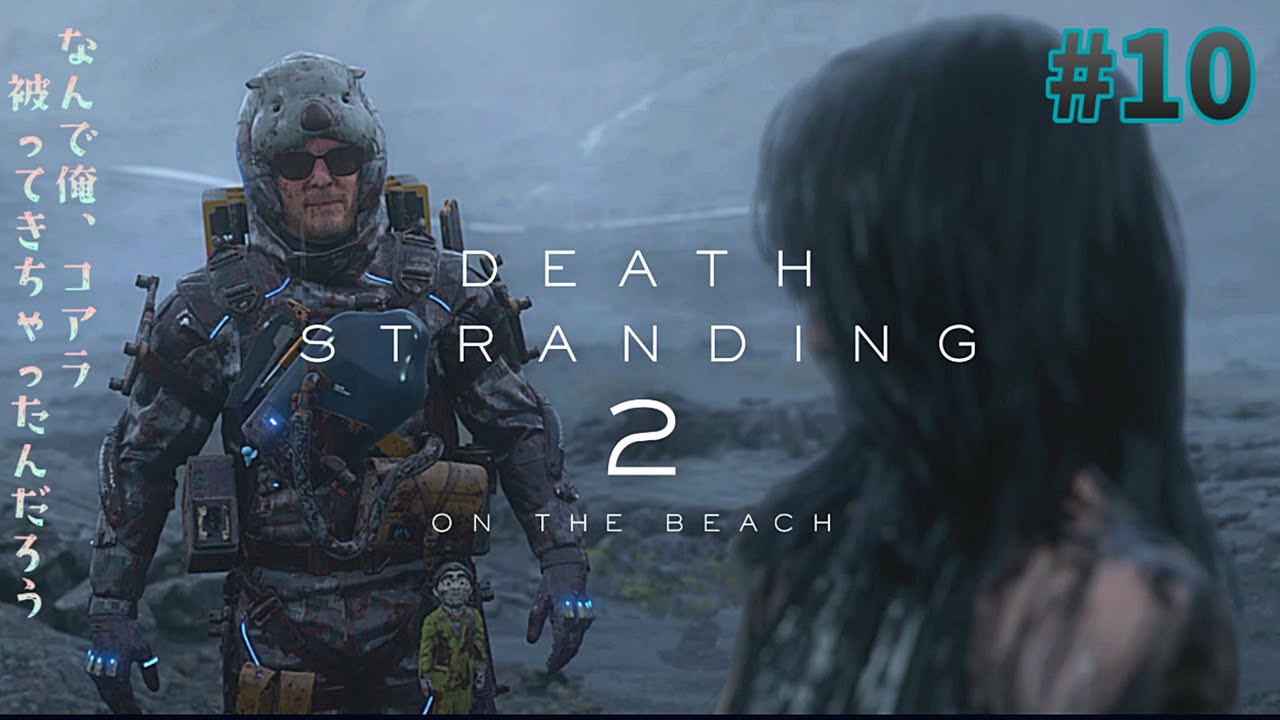 初見実況【DETHSTRANDING2】⑩コアラもらって嬉しくて何処へでもかぶっていくサム。