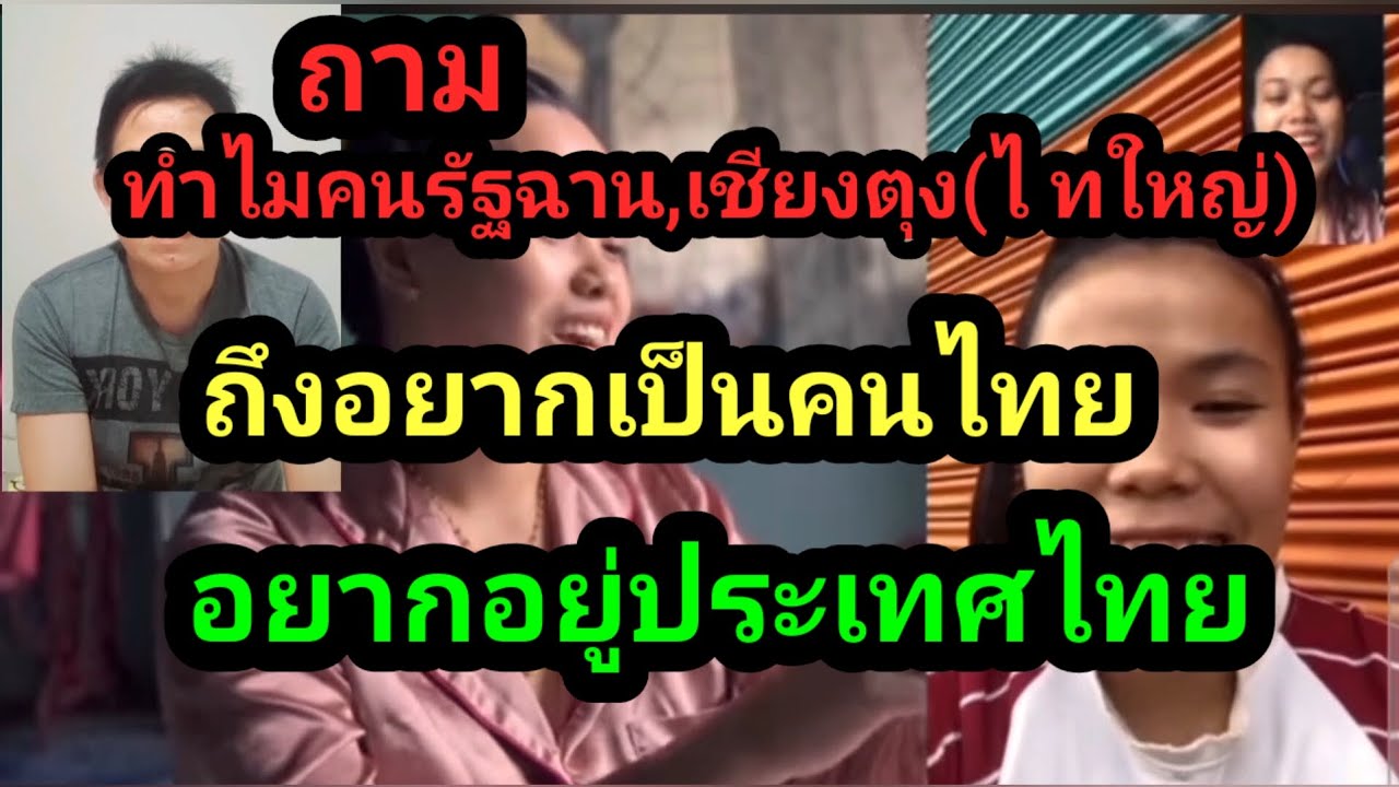 ทำไมคนไทใหญ่ รัฐฉาน/เชียงตุง ถึงอยากอยู่ประเทศไทย และอยากเป็นคนไทย