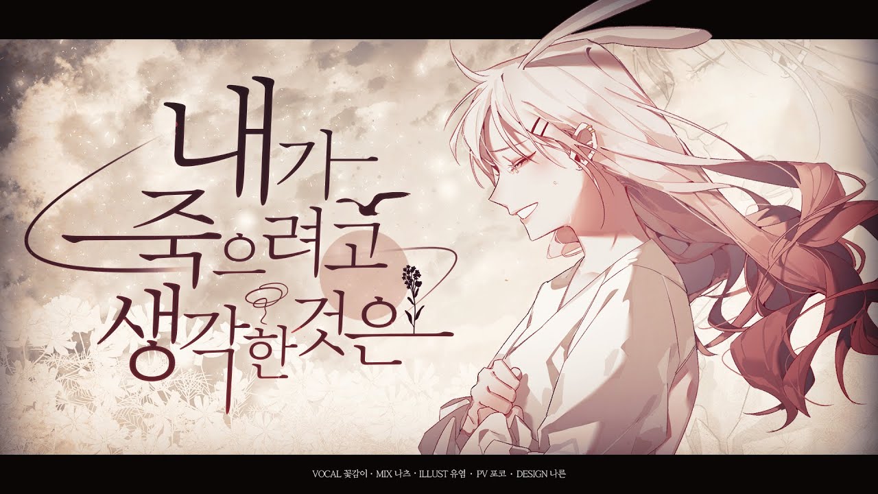 꽃감이 ✿ 내가 죽으려고 생각 한것은  l 僕が死のうと思ったのは ( korean cover )