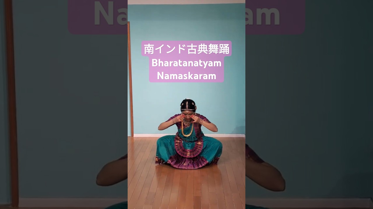 Namaskaram Bharatanatyam 南インド古典舞踊バラタナティヤムの挨拶