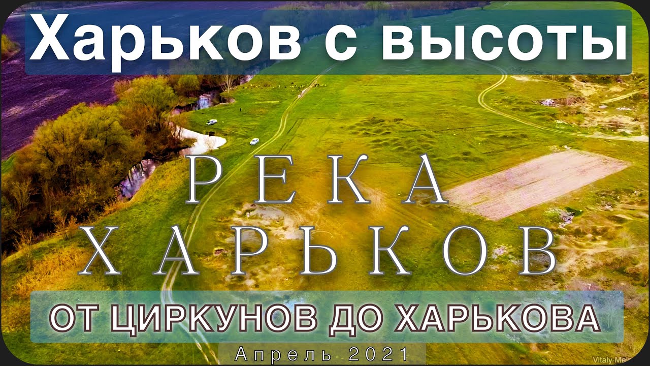 Река Харьков с высоты. От посёлка Циркуны до Харькова, через окружную. Апрель 2021.