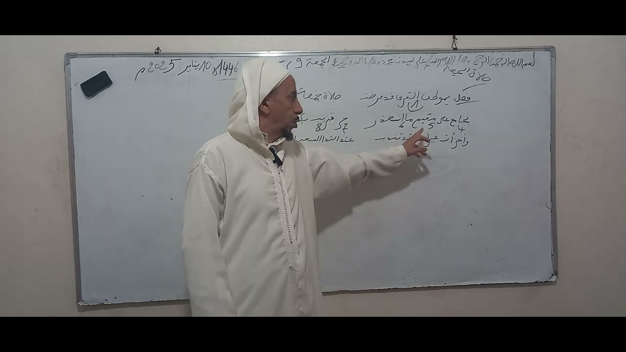 بالدارجة الدرس الواحد والخمسون في شرح متن ابن عاشر عنوانه شروط الجمعة يلقيه عمرعدي الافراني