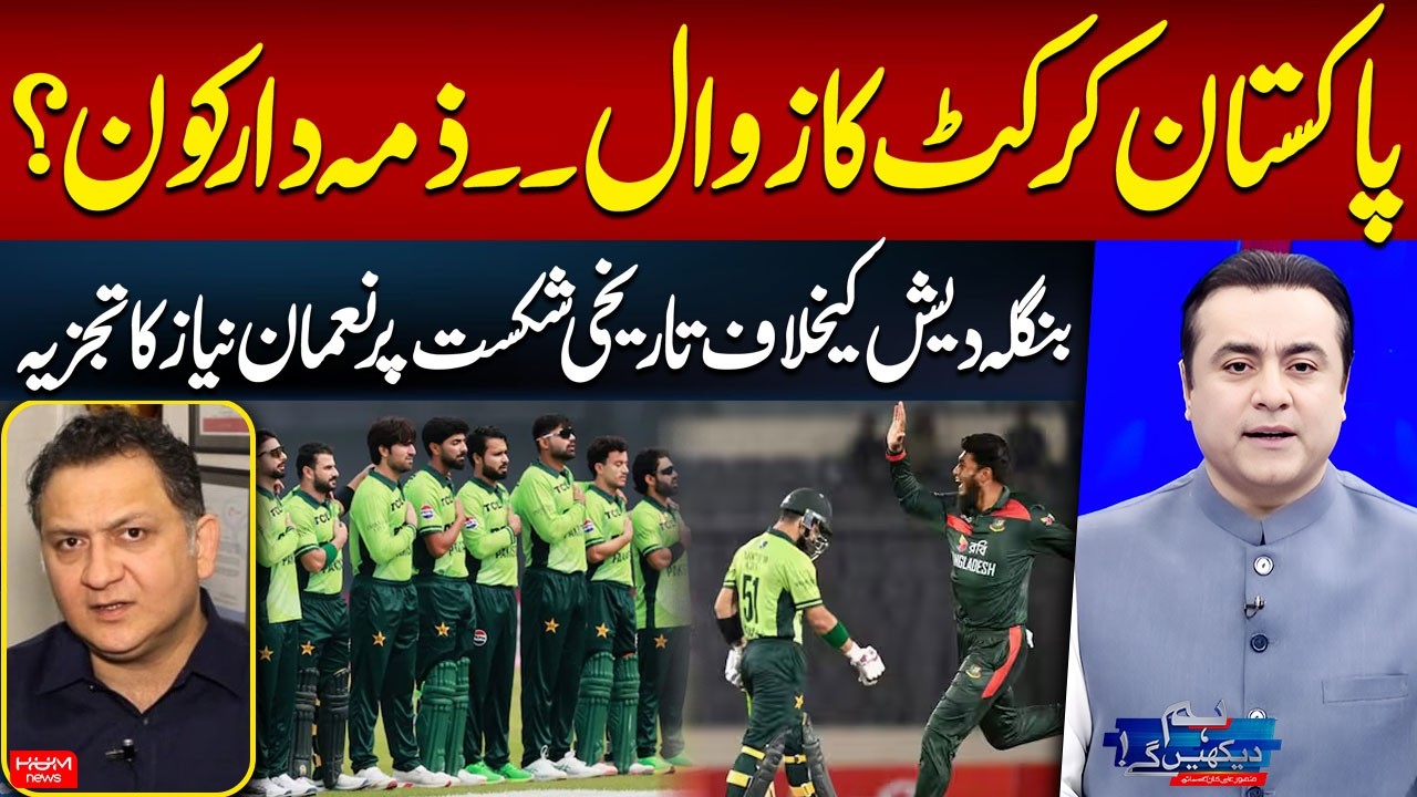 Pakistan Cricket Downfall | Who’s to Blame After the Historic Loss to Bangladesh? | Nauman Niaz