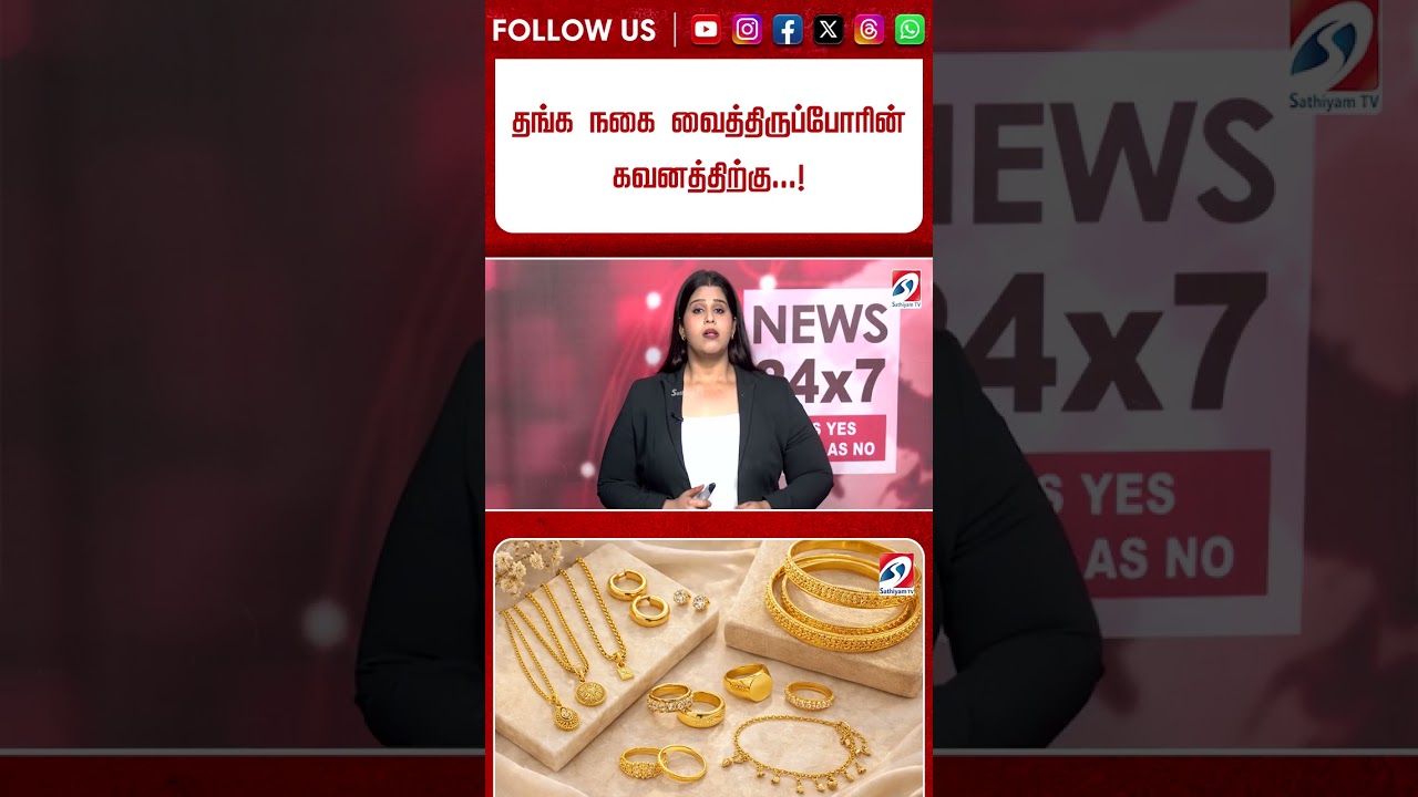 தங்க நகை வைத்திருப்போரின் கவனத்திற்கு...! BIS அதிகாரிகள் எச்சரிக்கை..! #shorts