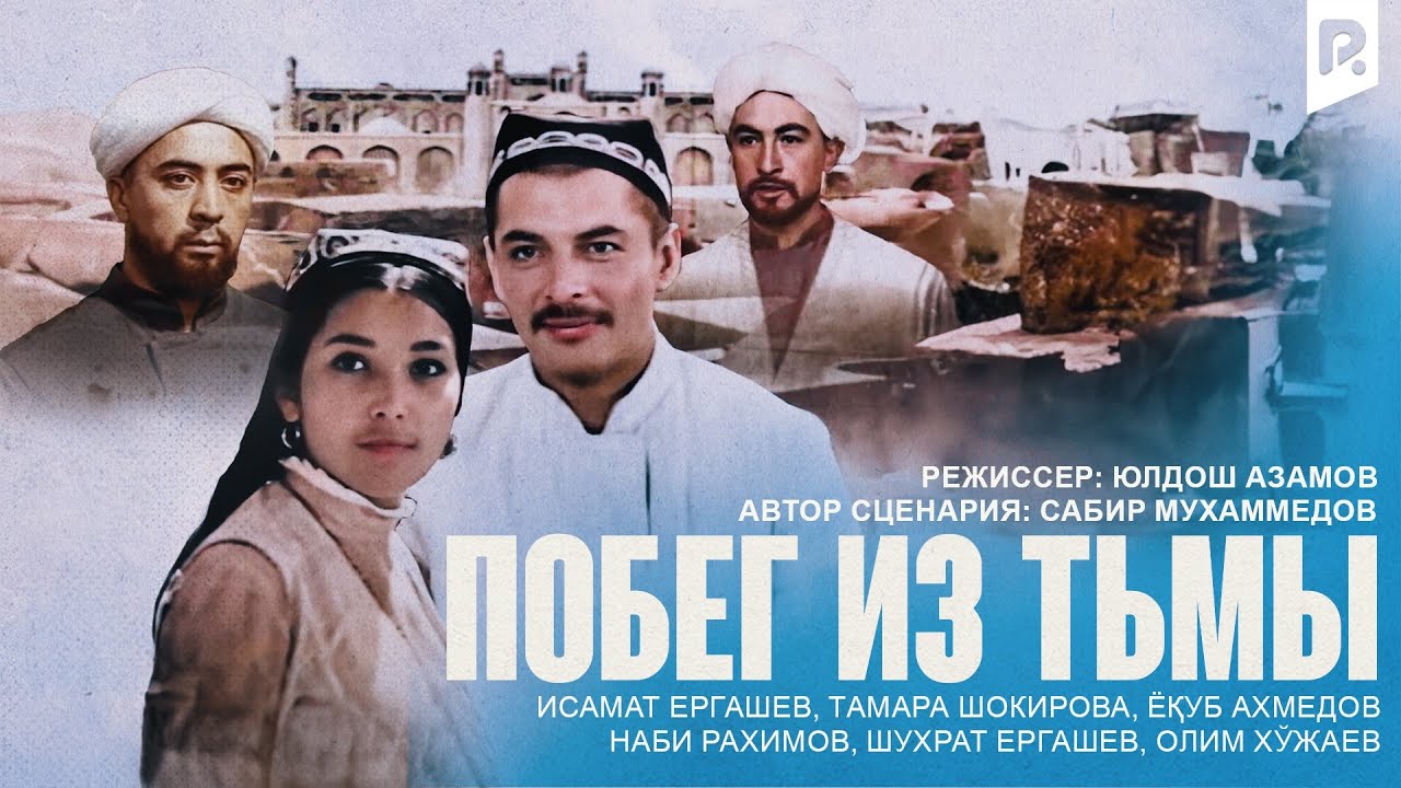 Побег из тьмы (узбекфильм на русском языке)