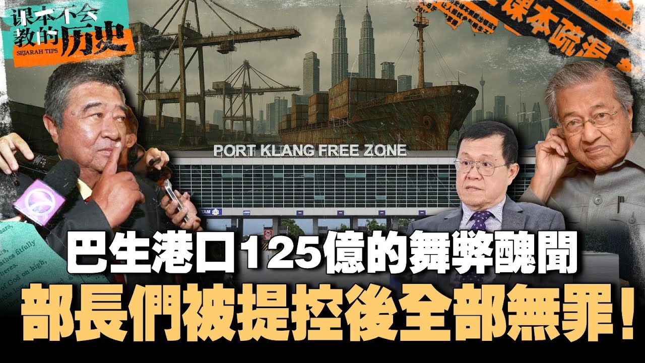 要让巴生变成迪拜？马华交通部长全无罪！一个影片带你看懂巴生港口 125 亿的贪污丑闻！【课本不会教的历史 EP35】