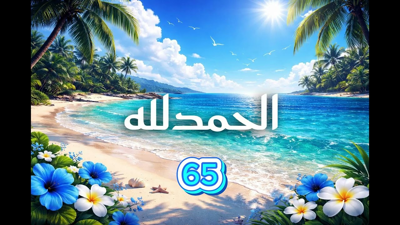 الحمدلله مكررة 100 مرة 🦋