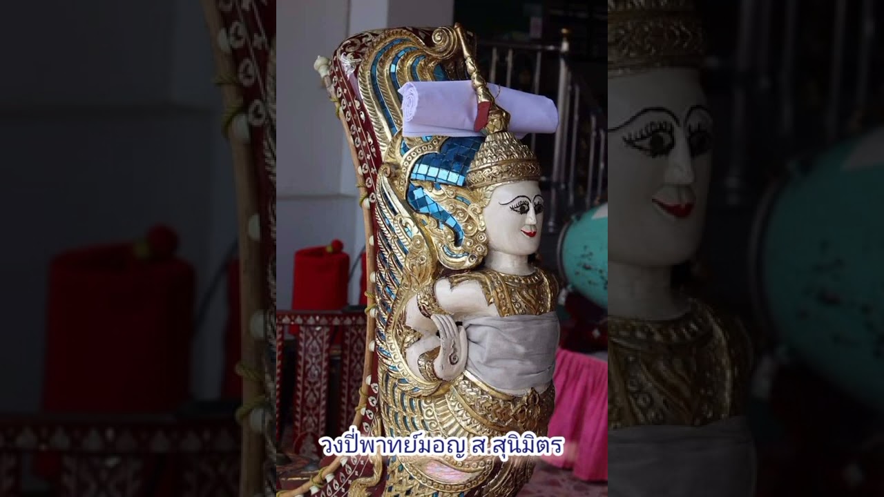 📌Ep.15 วงปี่พาทย์มอญส.สุนิมิตร 