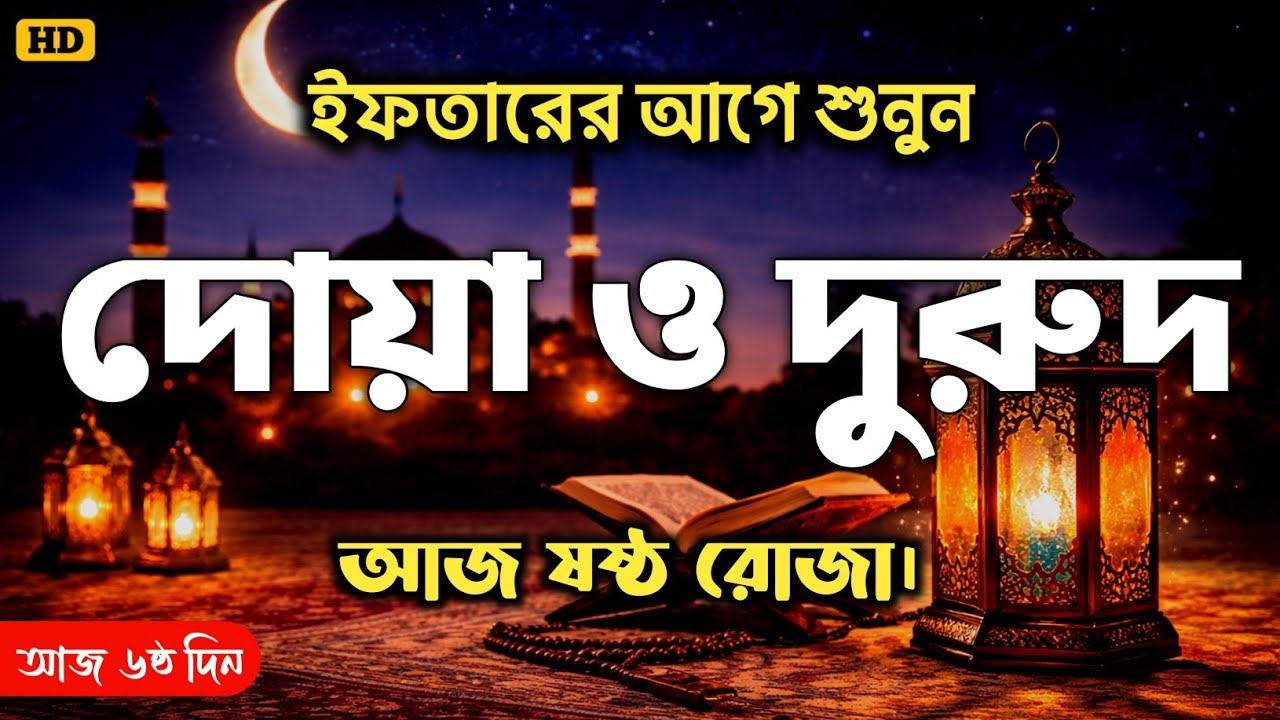 ( ইফতারে আগে ও পরে শুনুন ) ক্ষমা প্রাপ্তির জন্য শুনুন।  DUA FOR RAMADAN 2026 BY ALAA AQEL