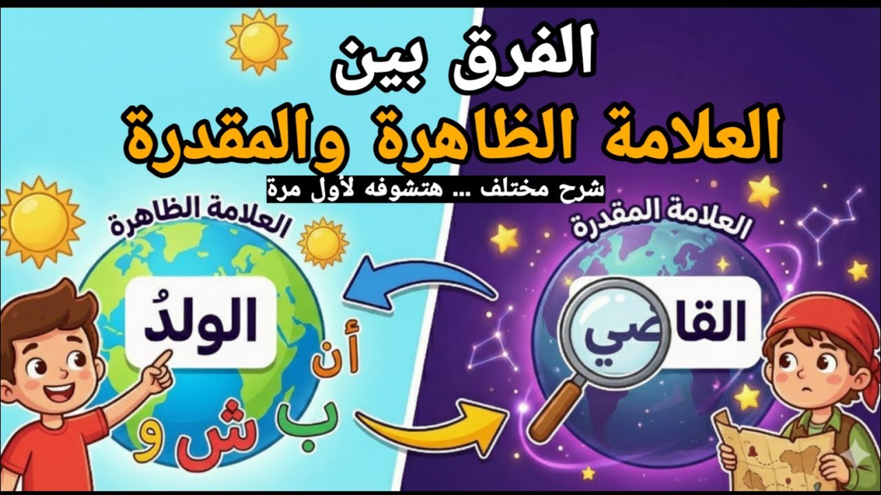 شرح الفرق بين العلامات الظاهرة والمقدرة في الأسماء والأفعال | أسهل شرح وأوضح أمثلة