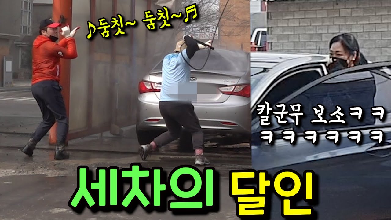 [몰카] 경력 30년차 세차 달인의 경이로운 실력을 본다면?ㅋㅋㅋㅋㅋ